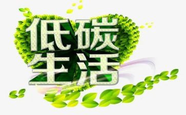低碳环保的演讲稿8篇
