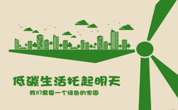 低碳节能教案6篇