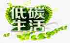 低碳环保的演讲稿8篇