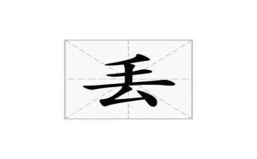 我丢了作文8篇
