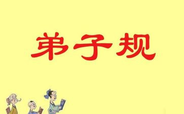 弟子规的心得推荐6篇