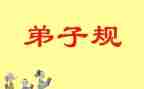 弟子规的心得推荐6篇