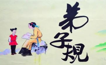 读弟子规心得体会7篇