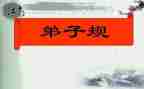 学习弟子规心得体会5篇