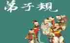 弟子规体会心得6篇