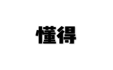 要懂得珍惜作文最新6篇