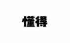 要懂得珍惜作文最新6篇