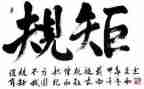 懂规矩守规矩心得体会5篇