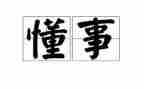 我是一个懂事的孩子作文6篇