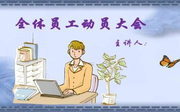 动员会讲话稿范文8篇