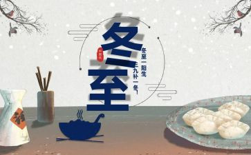 冬至的讲话稿8篇