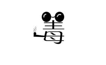 公安肃清流毒心得体会8篇