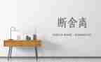 断舍离的读后感推荐7篇