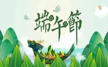 写端午节的心得体会6篇
