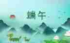 幼儿端午节主题活动总结5篇