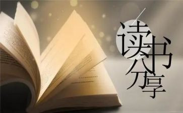 优秀的读后感7篇