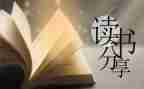 优秀的读后感7篇