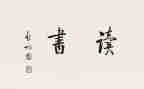 阿四的故事读后感模板7篇