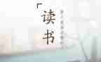 优秀的读后感模板8篇