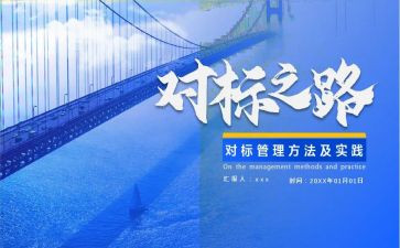企业对标讲话稿8篇