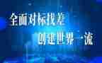 对标管理的心得体会7篇