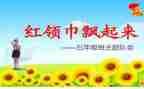 队会课教案7篇