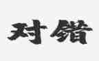身边的对与错心得体会参考7篇