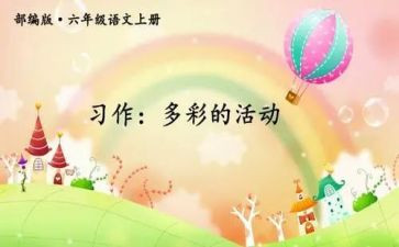丰富多彩的活动总结8篇