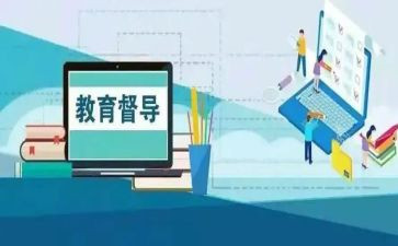 教育督学个人总结范文5篇