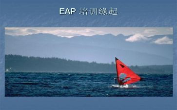 eap心得体会5篇