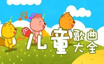 我上幼儿园儿歌教案优秀5篇