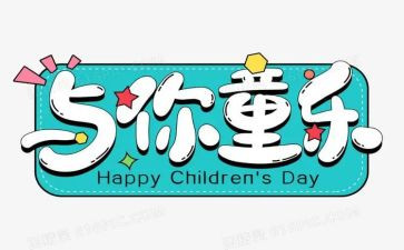 六一儿童节活动总结8篇