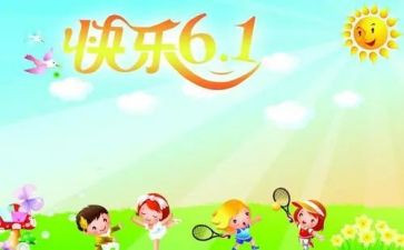儿童节的来历演讲稿8篇