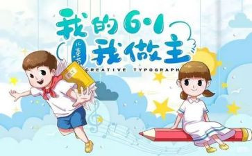 6.1儿童节讲话稿8篇