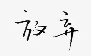《解放》心得体会5篇