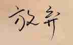 放射科医生个人总结8篇