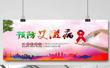防艾滋活动方案5篇