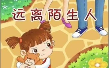 防拐骗小班教案7篇