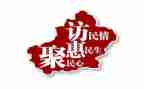 单位访惠聚汇报材料6篇