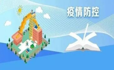 学校疫情防控主要事迹5篇