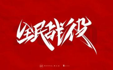 局防疫工作总结6篇