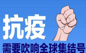 防疫情的作文5篇