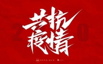 防疫的工作总结5篇