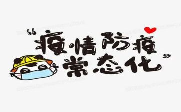 防疫安全演讲稿6篇