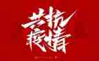 防疫的工作总结5篇