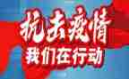 防疫情讲话稿7篇