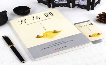 方与圆作文演讲稿优秀8篇