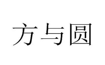 方与圆幼儿演讲稿推荐7篇