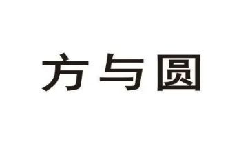 方与圆幼儿演讲稿5篇