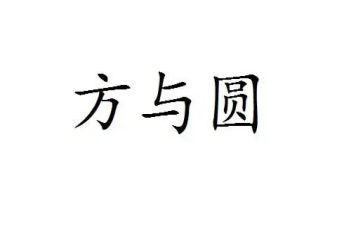 方与圆幼儿演讲稿模板7篇